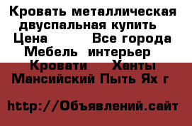 Кровать металлическая двуспальная купить › Цена ­ 850 - Все города Мебель, интерьер » Кровати   . Ханты-Мансийский,Пыть-Ях г.
